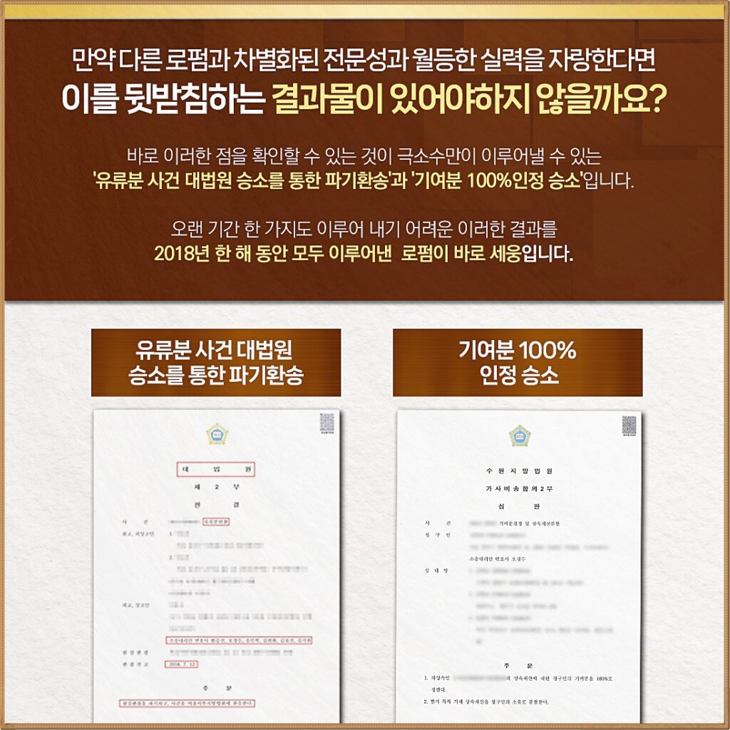 유류분반환청구소송변호사 대법원 승소를 통한 파기환송과 기여분 100% 인정 승소