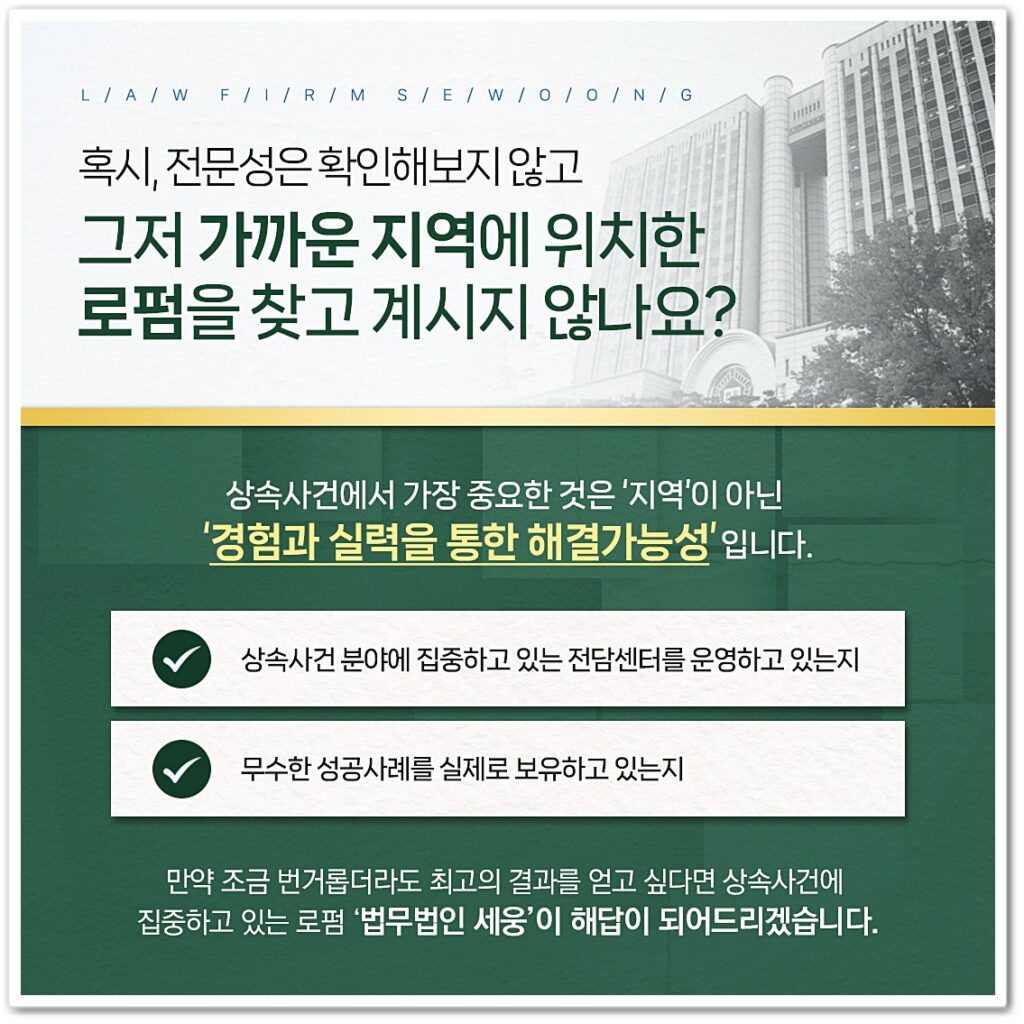 유언공증 같은 상속사건에서 가장 중요한 것은 '지역'이 아닌 '경험과 실력을 통한 해결가능성'입니다.