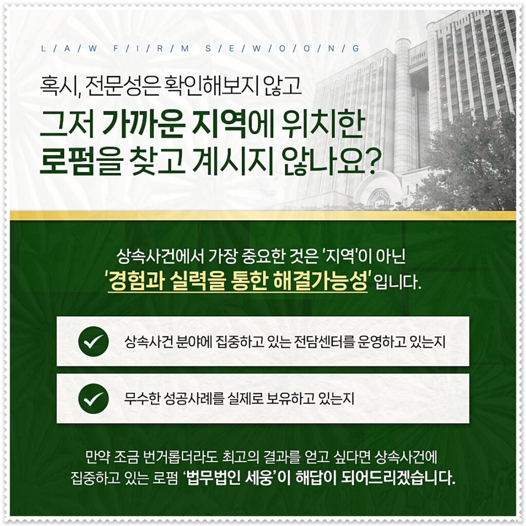 상속기여분 청구소송에서 가장 중요한 것은 '지역'이 아닌 '경험과 실력을 통한 해결가능성'입니다.