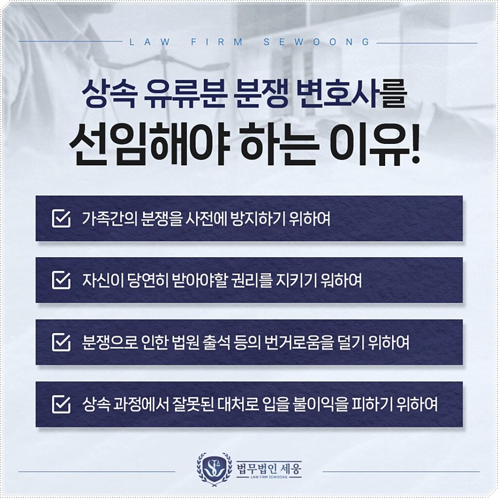 가족 간의 분쟁을 사전에 방지하기 위해서 서울 상속유류분변호사를 선임하는 것이 좋습니다.