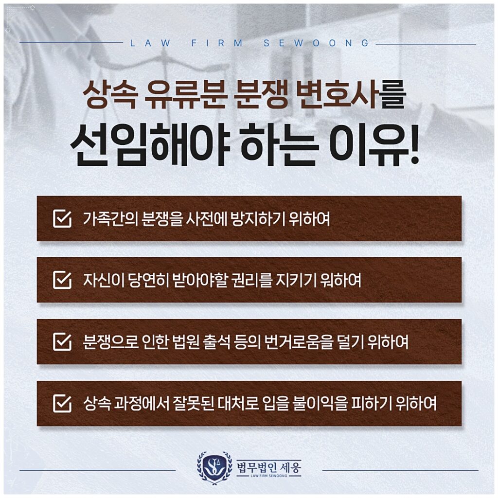 상속 과정에서 잘못된 대처로 입을 불이익을 피하기 위해 유언상속변호사의 도움이 필요합니다.