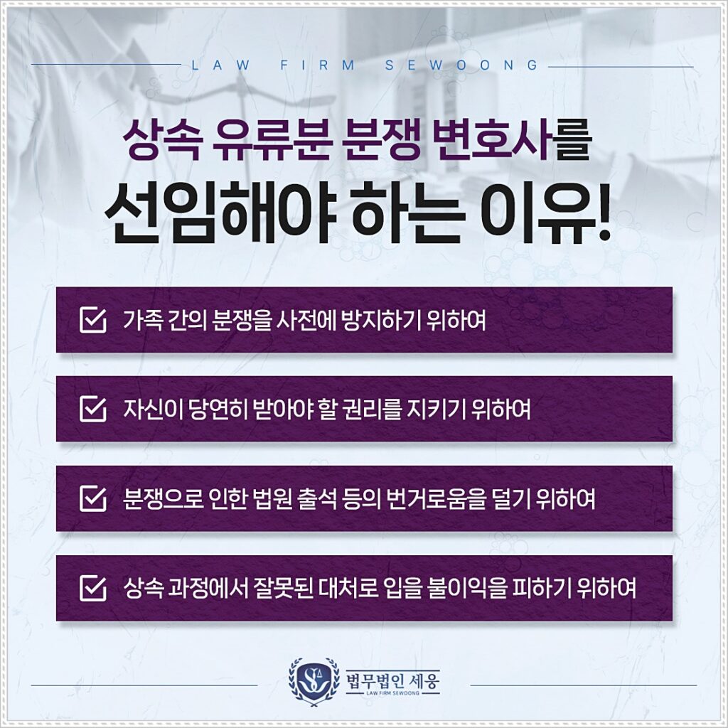 상속회복청구소송에 휘말렸다면 내가 당연히 받아야 할 권리를 지키기 위하여 상속 유류분 분쟁 변호사를 선임해야만 합니다.