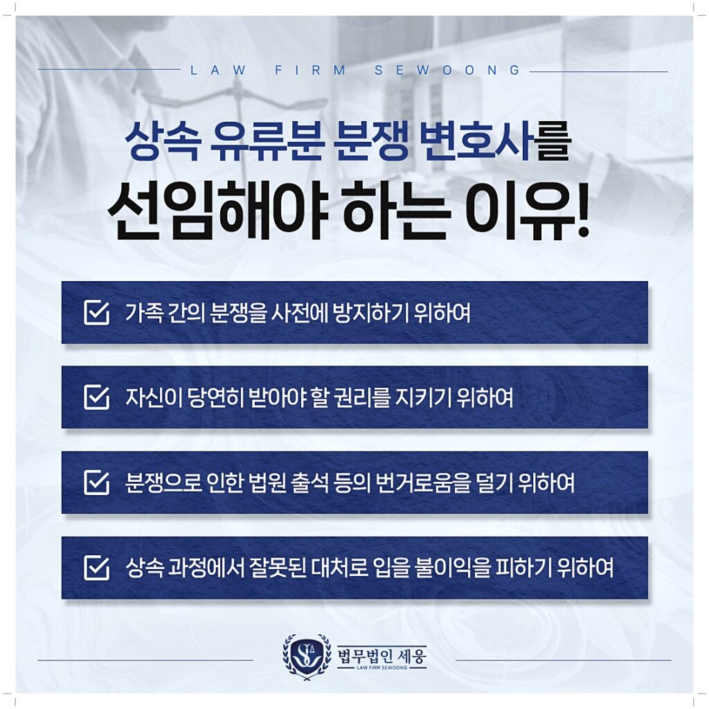 상속유류분전문변호사를 선임해야 하는 이유는 소송 과정에서 잘못된 대처로 입을 불이익을 미연에 방지하기 위함입니다.