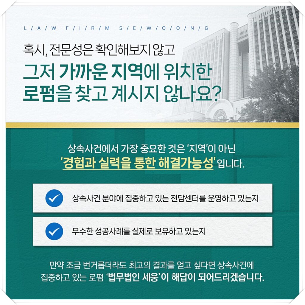 특별한정승인 같은 상속사건에서 가장 중요한 것은 '지역'이 아닌 '경험과 실력을 통한 해결가능성'입니다. 상속사건 분야에 집중하고 있는 전담센터를 운영하고 있는지, 무수한 성공사례를 실제로 보유하고 있는지 반드시 확인하세요.