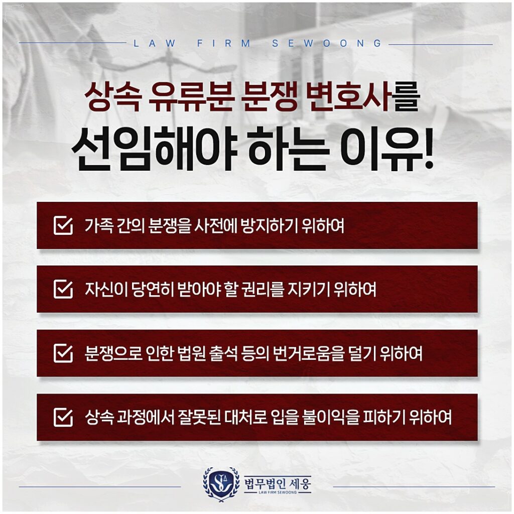 유언무효소송은 혼자 진행하기에는 복잡하고 힘든 절차가 많습니다. 상속 과정에서 잘못된 대처로 입을 불이익을 피하기 위하여 상속 유류분 분쟁 변호사를 선임하는 것을 강력히 권장합니다.