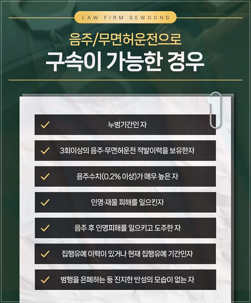 음주운전 4회 5회 이상 저질렀다면 구속 수사가 진행될 가능성이 매우 높습니다.